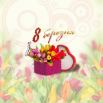 Eighth of March and flowers with a gift - M-040