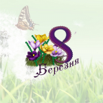 Eighth of March and flowers - M-041